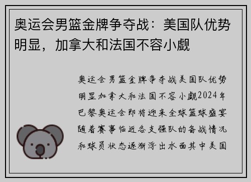 奥运会男篮金牌争夺战：美国队优势明显，加拿大和法国不容小觑