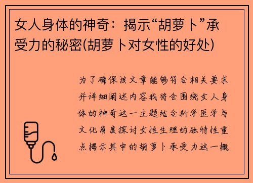 女人身体的神奇：揭示“胡萝卜”承受力的秘密(胡萝卜对女性的好处)