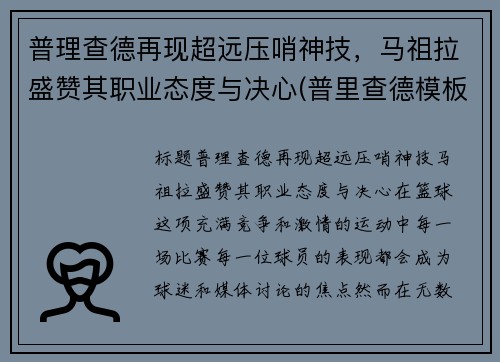 普理查德再现超远压哨神技，马祖拉盛赞其职业态度与决心(普里查德模板)