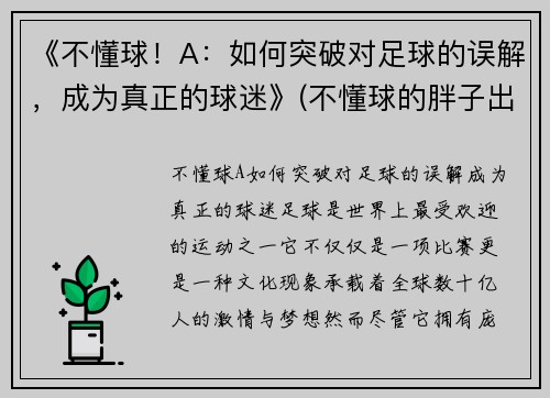 《不懂球！A：如何突破对足球的误解，成为真正的球迷》(不懂球的胖子出自哪里)