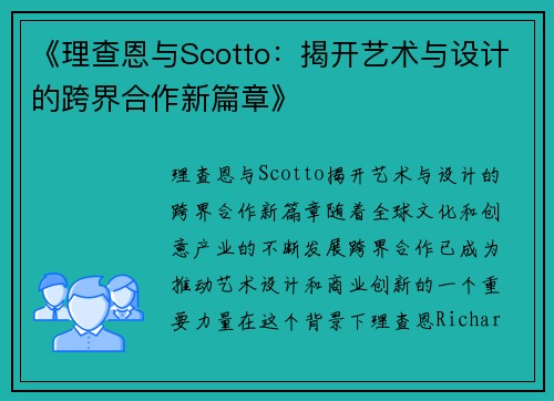 《理查恩与Scotto：揭开艺术与设计的跨界合作新篇章》