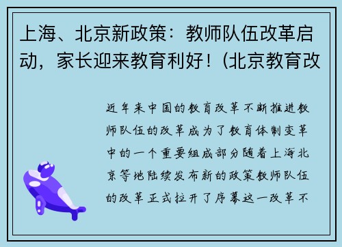 上海、北京新政策：教师队伍改革启动，家长迎来教育利好！(北京教育改革教师轮岗)