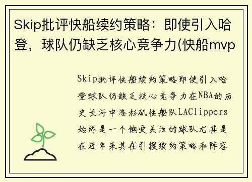 Skip批评快船续约策略：即使引入哈登，球队仍缺乏核心竞争力(快船mvp)