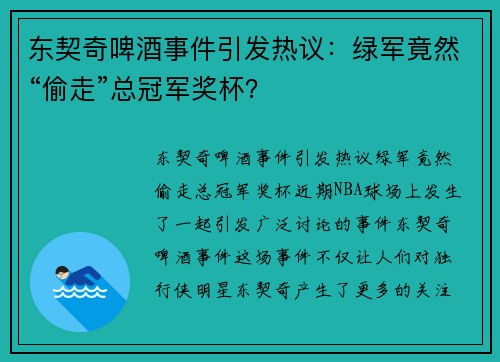 东契奇啤酒事件引发热议：绿军竟然“偷走”总冠军奖杯？