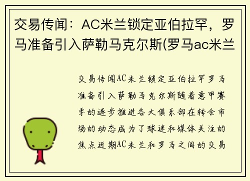 交易传闻：AC米兰锁定亚伯拉罕，罗马准备引入萨勒马克尔斯(罗马ac米兰预测)
