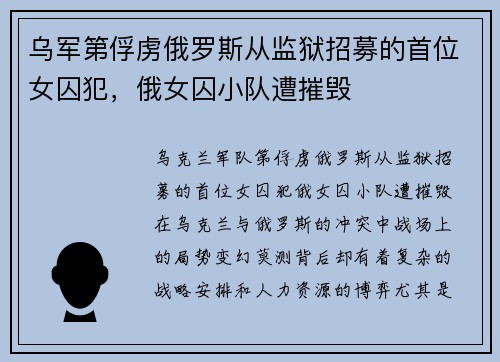 乌军第俘虏俄罗斯从监狱招募的首位女囚犯，俄女囚小队遭摧毁