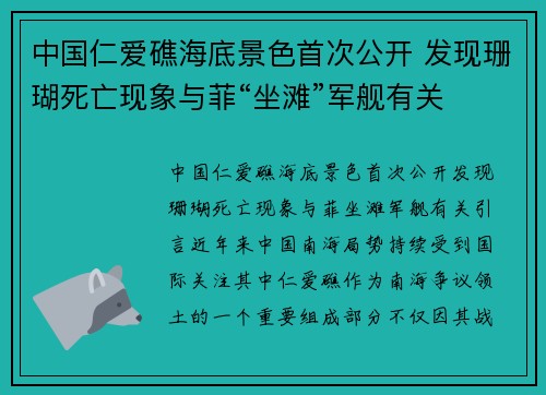 中国仁爱礁海底景色首次公开 发现珊瑚死亡现象与菲“坐滩”军舰有关