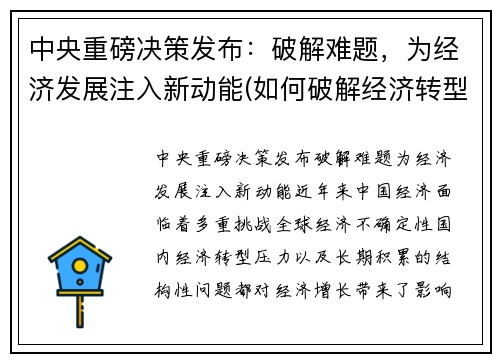 中央重磅决策发布：破解难题，为经济发展注入新动能(如何破解经济转型难题实现高质量发展)