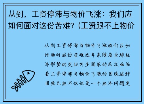 从到，工资停滞与物价飞涨：我们应如何面对这份苦难？(工资跟不上物价上涨的速度)