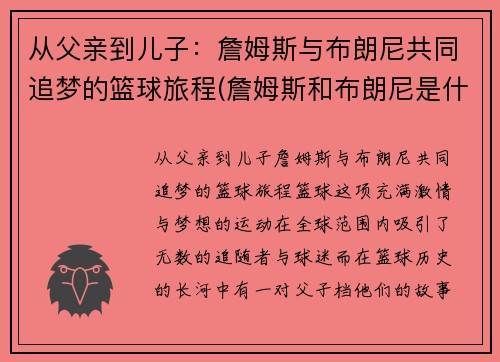 从父亲到儿子：詹姆斯与布朗尼共同追梦的篮球旅程(詹姆斯和布朗尼是什么关系)