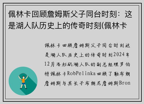 佩林卡回顾詹姆斯父子同台时刻：这是湖人队历史上的传奇时刻(佩林卡 詹姆斯)