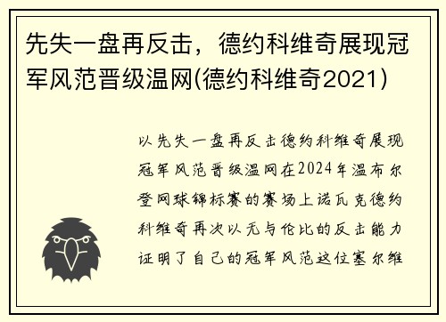先失一盘再反击，德约科维奇展现冠军风范晋级温网(德约科维奇2021)