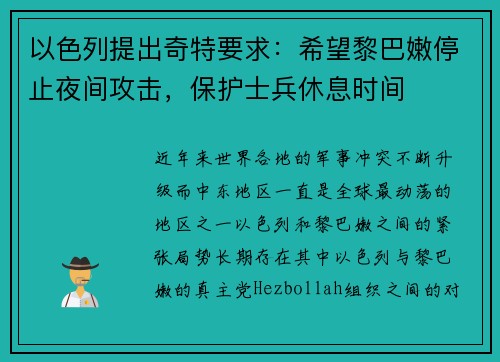 以色列提出奇特要求：希望黎巴嫩停止夜间攻击，保护士兵休息时间