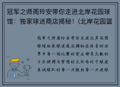 冠军之师周玲安带你走进北岸花园球馆：独家球迷商店揭秘！(北岸花园篮球场)