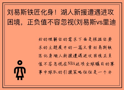 刘易斯铁匠化身！湖人新援遭遇进攻困境，正负值不容忽视(刘易斯vs里迪克鲍)