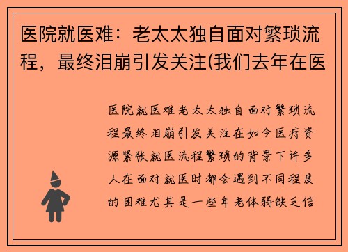 医院就医难：老太太独自面对繁琐流程，最终泪崩引发关注(我们去年在医院一直照顾的老太太死了)