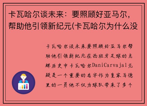 卡瓦哈尔谈未来：要照顾好亚马尔，帮助他引领新纪元(卡瓦哈尔为什么没进大名单)