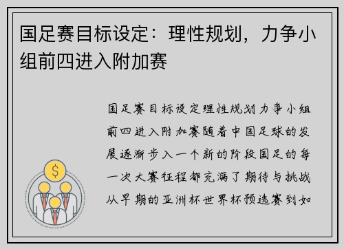 国足赛目标设定：理性规划，力争小组前四进入附加赛