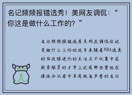 名记频频报错选秀！美网友调侃：“你这是做什么工作的？”