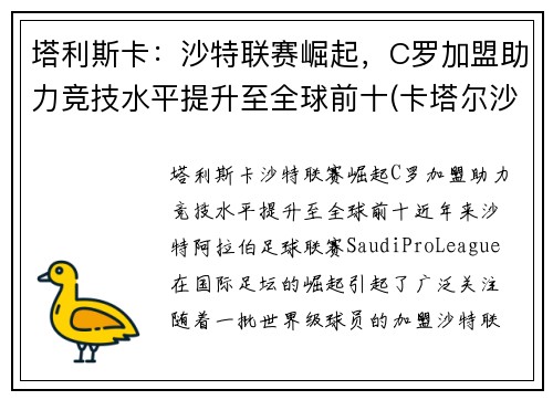塔利斯卡：沙特联赛崛起，C罗加盟助力竞技水平提升至全球前十(卡塔尔沙特足球)