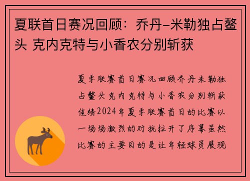夏联首日赛况回顾：乔丹-米勒独占鳌头 克内克特与小香农分别斩获