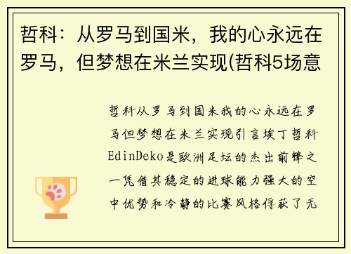 哲科：从罗马到国米，我的心永远在罗马，但梦想在米兰实现(哲科5场意甲为国米贡献4球1助攻)
