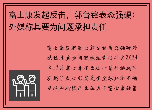 富士康发起反击，郭台铭表态强硬：外媒称其要为问题承担责任