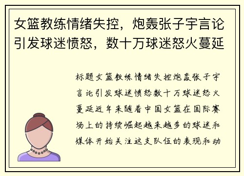 女篮教练情绪失控，炮轰张子宇言论引发球迷愤怒，数十万球迷怒火蔓延