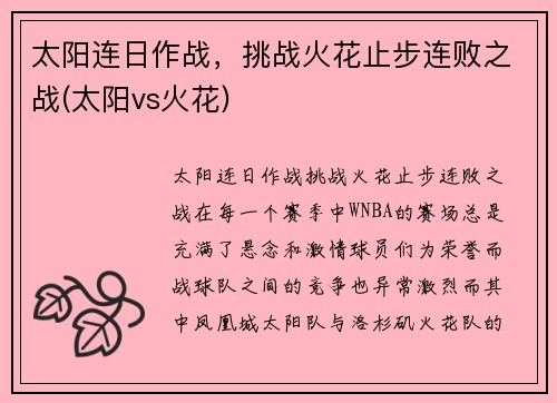 太阳连日作战，挑战火花止步连败之战(太阳vs火花)