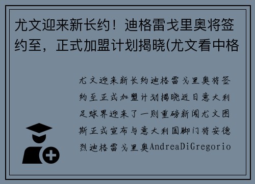 尤文迎来新长约！迪格雷戈里奥将签约至，正式加盟计划揭晓(尤文看中格拉利什)