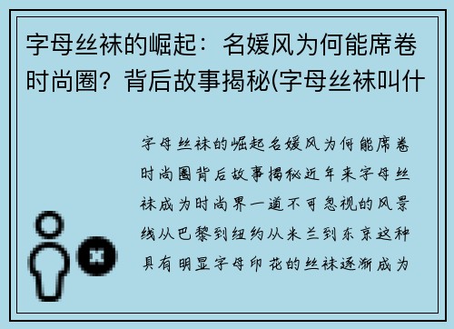 字母丝袜的崛起：名媛风为何能席卷时尚圈？背后故事揭秘(字母丝袜叫什么名字)