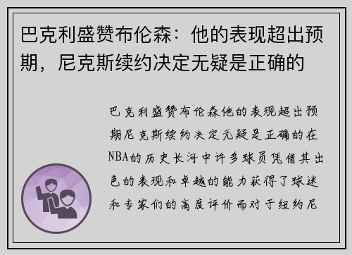 巴克利盛赞布伦森：他的表现超出预期，尼克斯续约决定无疑是正确的