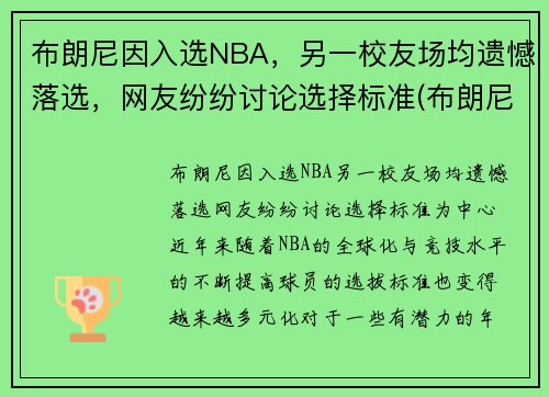 布朗尼因入选NBA，另一校友场均遗憾落选，网友纷纷讨论选择标准(布朗尼参加nba选秀)