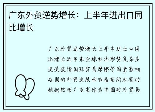 广东外贸逆势增长：上半年进出口同比增长