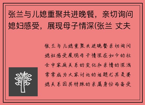张兰与儿媳重聚共进晚餐，亲切询问媳妇感受，展现母子情深(张兰 丈夫)