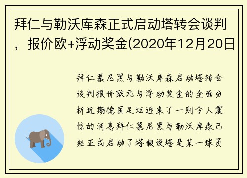 拜仁与勒沃库森正式启动塔转会谈判，报价欧+浮动奖金(2020年12月20日勒沃库森vs拜仁全场录像)
