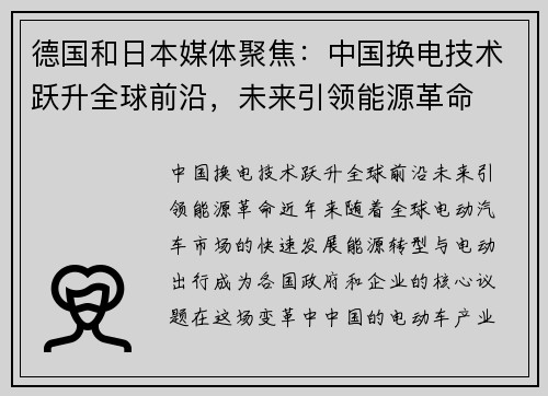 德国和日本媒体聚焦：中国换电技术跃升全球前沿，未来引领能源革命