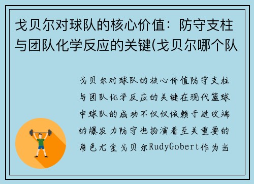 戈贝尔对球队的核心价值：防守支柱与团队化学反应的关键(戈贝尔哪个队的)