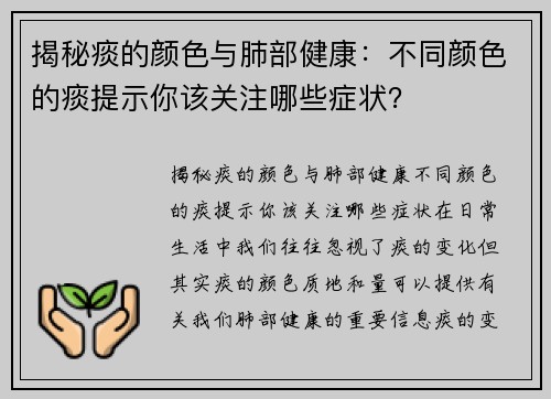 揭秘痰的颜色与肺部健康：不同颜色的痰提示你该关注哪些症状？