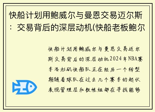 快船计划用鲍威尔与曼恩交易迈尔斯：交易背后的深层动机(快船老板鲍尔曼)