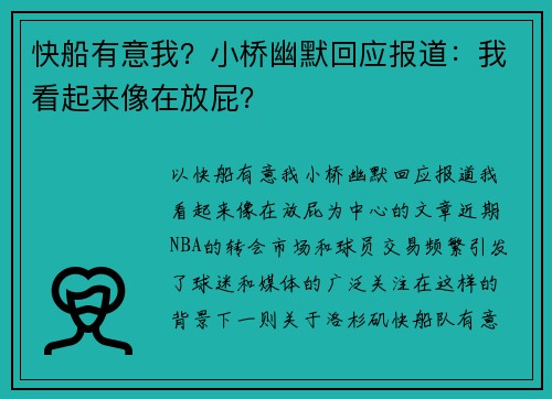 快船有意我？小桥幽默回应报道：我看起来像在放屁？