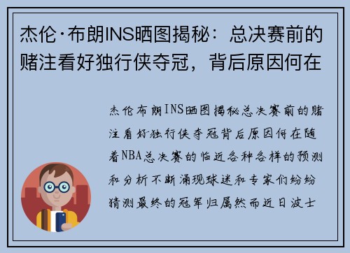杰伦·布朗INS晒图揭秘：总决赛前的赌注看好独行侠夺冠，背后原因何在？