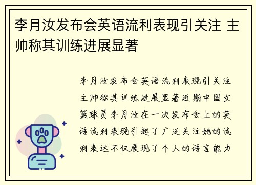 李月汝发布会英语流利表现引关注 主帅称其训练进展显著