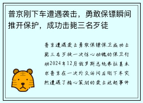 普京刚下车遭遇袭击，勇敢保镖瞬间推开保护，成功击毙三名歹徒