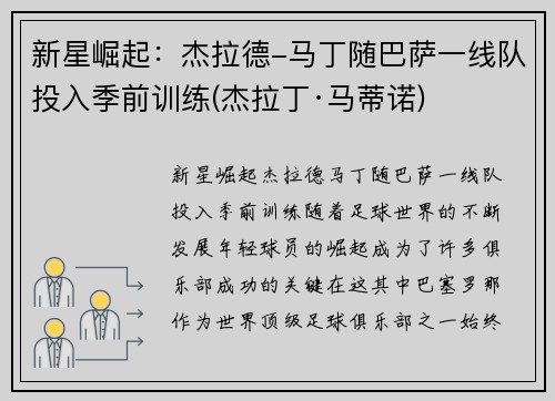 新星崛起：杰拉德-马丁随巴萨一线队投入季前训练(杰拉丁·马蒂诺)