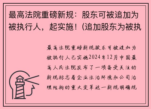 最高法院重磅新规：股东可被追加为被执行人，起实施！(追加股东为被执行人)