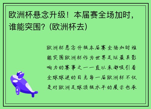 欧洲杯悬念升级！本届赛全场加时，谁能突围？(欧洲杯去)
