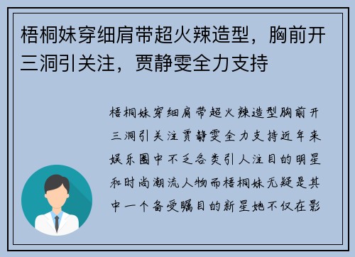 梧桐妹穿细肩带超火辣造型，胸前开三洞引关注，贾静雯全力支持
