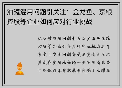 油罐混用问题引关注：金龙鱼、京粮控股等企业如何应对行业挑战