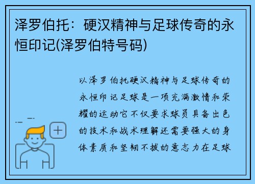 泽罗伯托：硬汉精神与足球传奇的永恒印记(泽罗伯特号码)